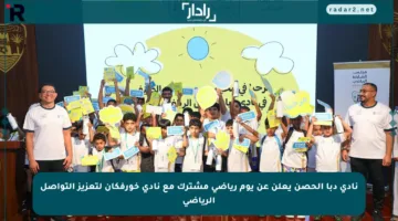 نادي دبا الحصن يعلن عن يوم رياضي مشترك مع نادي خورفكان لتعزيز التواصل الرياضي